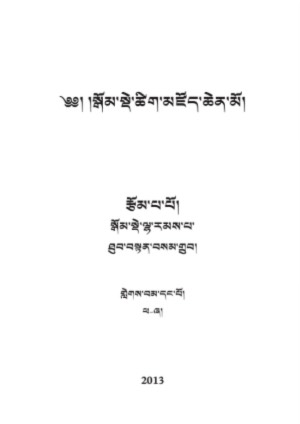 སྒོམ་སྡེའི་ཚིག་མཛོད། ག