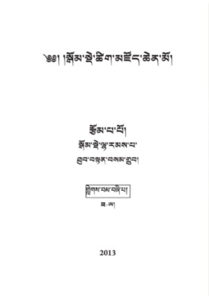 སྒོམ་སྡེའི་ཚིག་མཛོད། ང་།