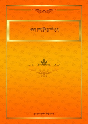 བརྡ་སྤྲོད་སྨྲ་བའི་རྒྱན།