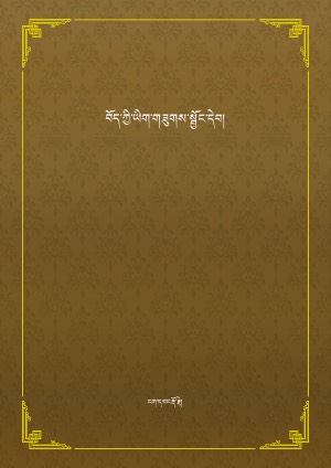 བོད་ཀྱི་ཡིག་གཟུགས་སྦྱོང་དེབ།