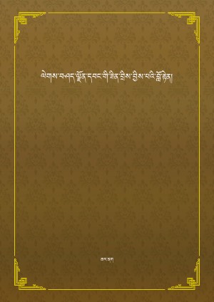 ལེགས་བཤད་ལྗོན་དབང་གི་ཟིན་བྲིས་བྱིས་པའི་བློ་རྟེན།