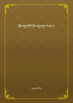 སྔོན་འཇུག་གི་ཅི་ཕྱིར་འཇུག་ཚུལ་བཤད་པ།