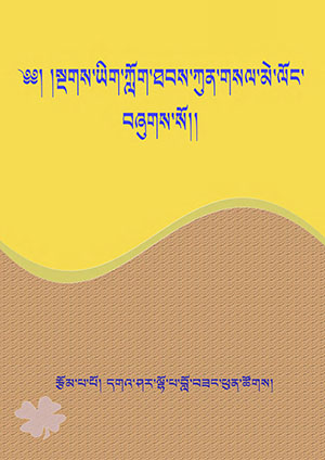 སྔགས་ཀློག་ཐབས་ཀུན་གསལ་མེ་ལོང་།