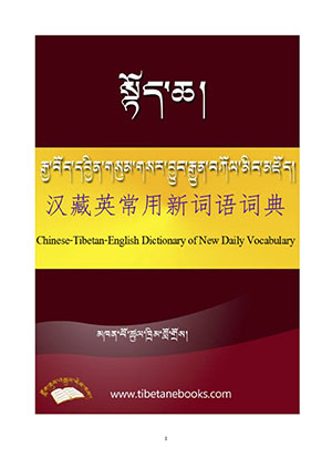 རྒྱ་བོད་དབྱིན་གསུམ་མིང་མཛོད།