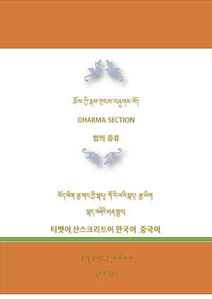 ཆོས་ཀྱི་རྣམ་གྲངས་བོད་རྒྱ་ཀོ་རྒྱ་ཡིག་བཞི་ཤན་སྦྱར།