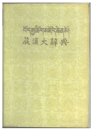 བོད་རྒྱ་ཚིག་མཛོད་ཆེན་མོ།