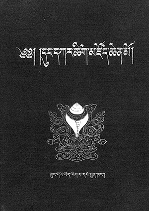 དུང་དཀར་ཚིག་མཛོད་ཆེན་མོ།
