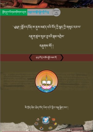 ཞྭ་ལུའི་སུམ་འགྲེལ།