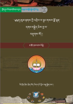 རྔ་རྒོད་ནམ་མཁའ་སེངྒེའི་སུམ་རྟགས།
