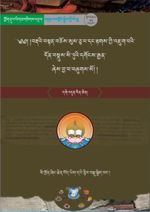 སུམ་རྟགས་སི་ཏུའི་དགོངས་རྒྱན།