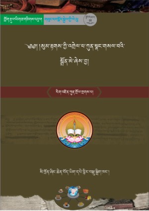 རིག་འཛིན་ཀུན་གྲོལ་གྲགས་པའི་སུམ་རྟགས།