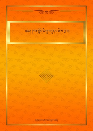 བརྡ་སྤྲོད་ཉི་ཤུ་བདུན་པ།