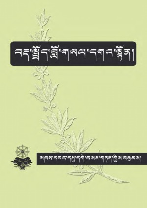 བརྡ་སྤྲོད་བློ་གསལ་དགའ་སྟོན།