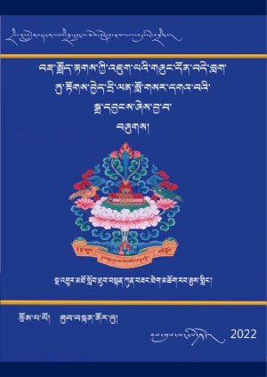 རྟགས་འཇུག་དྲི་ལན་བློ་གསར་དགའ་དབྱངས།
