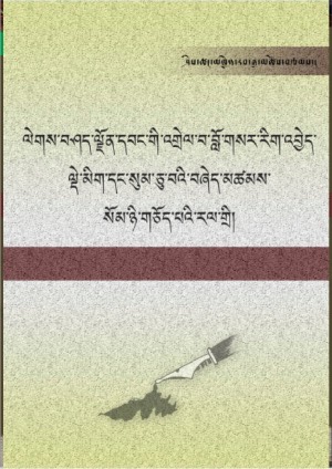 ལེགས་བཤད་ལྗོན་དབང་འགྲེལ་བློ་འབྱེད་སོགས།