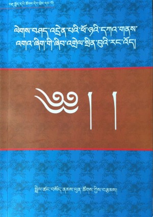 སུམ་འགྲེལ་སྲིན་བུའི་རང་འོད།