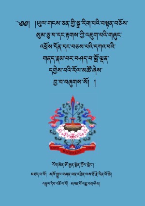 མཁོ་སྤྲུལ་རིན་པོ་ཆེའི་སུམ་རྟགས།