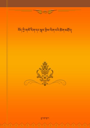 གསོ་རིག་དང་སྐར་རྩིས་ཀྱི་ཚིག་མཛོད།