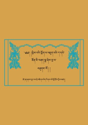 ཐོན་མི་བཞད་སྒྲ།