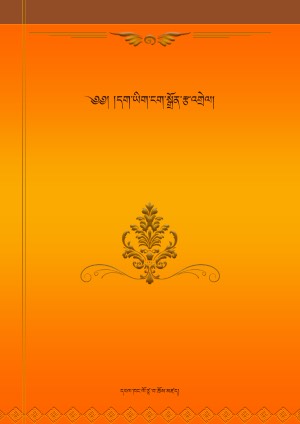 དག་ཡིག་ངག་སྒྲོན་གྱི་ཡང་འགྲེལ།