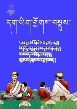 དག་ཡིག་ཕྱོགས་བསྡུས།