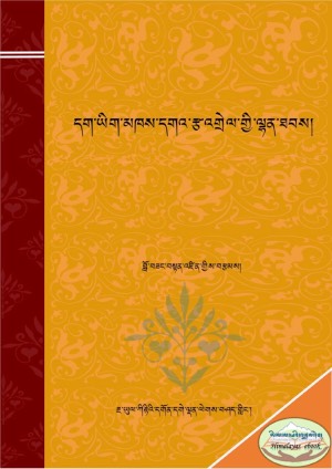 དག་ཡིག་མཁས་དགའ་རྩ་འགྲེལ་ལྷན་ཐབས།