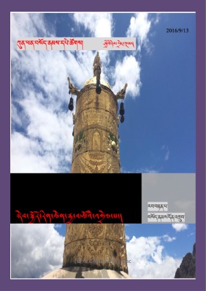 སྡེབ་སྦྱོར་རིག་པའི་རྒྱ་མཚོའི་འགྲེལ་པ།