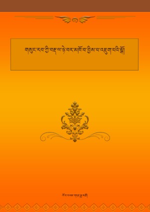 དྷཱི༔ཚའི་ཀ་ཁའི་ཡིག་གཟུགས།