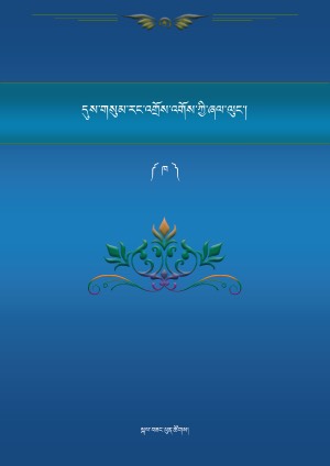 དུས་གསུམ་སྤྱིར་བཏང་།