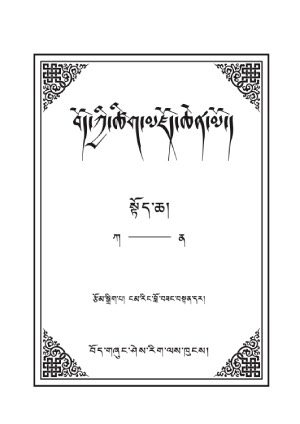 བོད་ཀྱི་ཚིག་མཛོད་ཆེན་མོ། ཀ