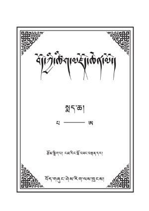 བོད་ཀྱི་ཚིག་མཛོད་ཆེན་མོ། ཁ།