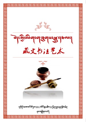 བོད་ཀྱི་ཡིག་གཟུགས་སྒྱུ་རྩལ།