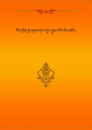 བོད་དབྱིན་རྒྱ་གསུམ་གསར་བྱུང་མིང་མཛོད།