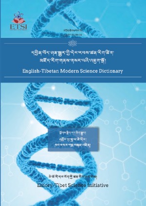 བོད་དབྱིན་ཤན་སྦྱར་ཚན་རིག་ཚིག་མཛོད།