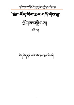 བོད་ཡིག་རྨང་གཞིའི་ཤེས་བྱ་ཕྱོགས་བསྒྲིགས། ང་།
