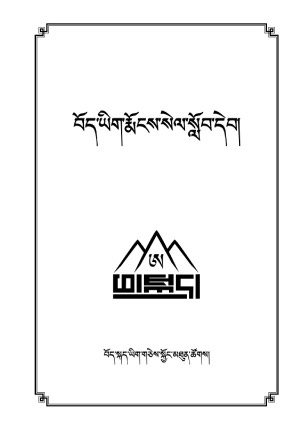 བོད་ཡིག་རྨོངས་སེལ་སློབ་དེབ།