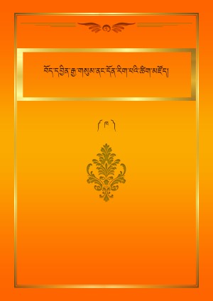 བོད་དབྱིན་རྒྱ་གསུམ་ནང་བསྟན་མིང་མཛོད། ཁ།