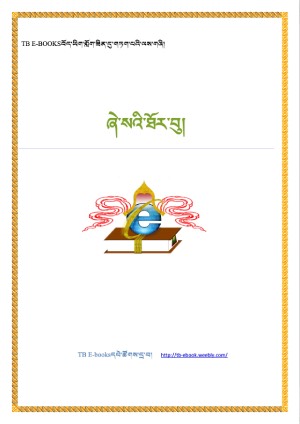 ཞེ་སའི་ཐོར་བུ།