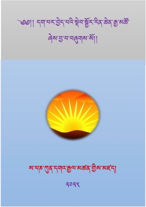 དག་པར་བྱེད་པའི་སྡེབ་སྦྱོར་རིན་ཆེན་རྒྱ་མཚོ།