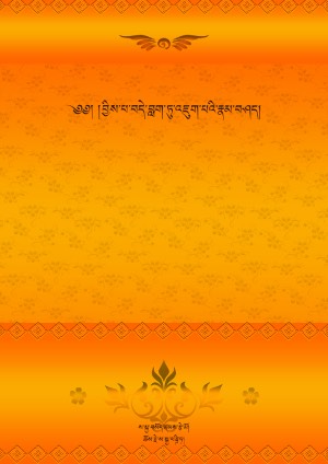 བྱིས་པ་བདེ་འཇུག་གི་རྣམ་བཤད།