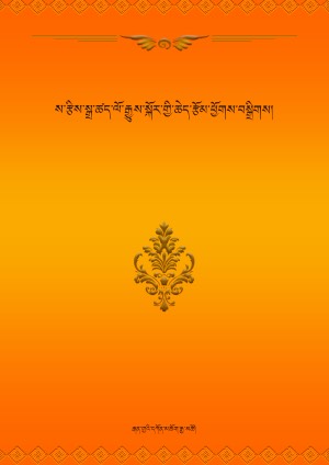 ས་རྩིས་སྒྲ་ཚད་ལོ་རྒྱུས་ཀྱི་ཆེད་རྩོམ།