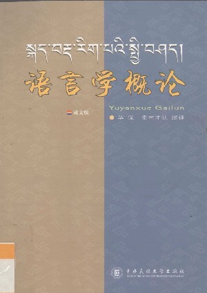 སྐད་བརྡ་རིག་པའི་སྤྱི་བཤད།