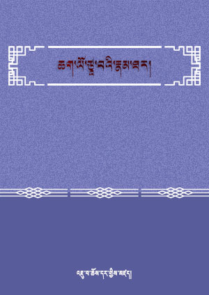 ཆག་ལོ་ཙཱ་བའི་རྣམ་ཐར།