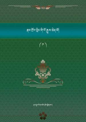 རྣམ་གླིང་ལོ་རྒྱུས་ཆེན་མོ། ཁ།