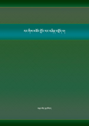 རང་གིས་མཐོང་མྱོང་རང་བཞིན་བརྗོད་པ།