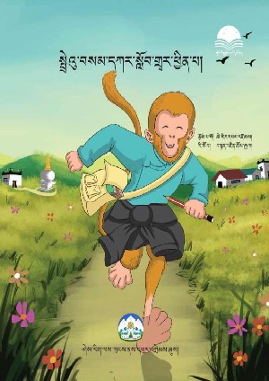 སྤྲེའུ་བསམ་དཀར་སློབ་གྲྭར་ཕྱིན་པ།