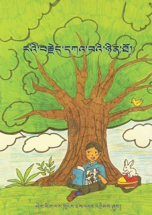 ངའི་བརྗེད་དཀའ་བའི་ཉིན་ཐོ།