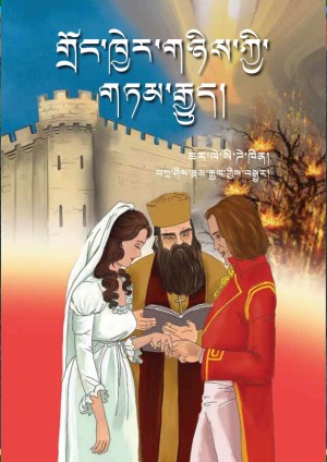 གྲོང་ཁྱེར་གཉིས་ཀྱི་གཏམ་རྒྱུད།