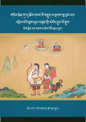 གུ་རུ་ཆོས་དབང་དང་འབྲེལ་བའི་བཙུམ་གྱི་ལོ་རྒྱུས།