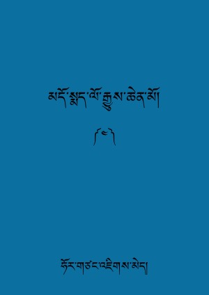 མདོ་སྨད་ལོ་རྒྱུས་ཆེན་མོ། ཅ